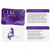 Эротическая игра для двоих  Секс по-новому - Сима-Ленд - купить с доставкой в Рязани