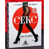 Эротическая игра для двоих  Секс, как в кино - Сима-Ленд - купить с доставкой в Рязани
