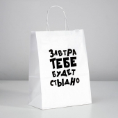 Подарочный пакет  Завтра тебе будет стыдно  - 30 х 24 см. - UPAK LAND - купить с доставкой в Рязани