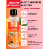 Массажное масло Sexy Sweet Fresh Orange с ароматом апельсина и феромонами - 75 мл. - Биоритм - купить с доставкой в Рязани