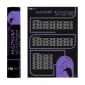 Плакат для двоих  Жаркий челлендж  со скретч-слоем - Сима-Ленд - купить с доставкой в Рязани