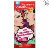 Горячие купоны  Мои желания, твои обещания - Сима-Ленд - купить с доставкой в Рязани