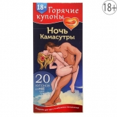 Горячие купоны  Ночь камасутры - Сима-Ленд - купить с доставкой в Рязани