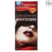 Горячие купоны  Сексуальные фантазии - Сима-Ленд - купить с доставкой в Рязани