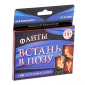 Фанты  Встань в позу - Сима-Ленд - купить с доставкой в Рязани