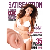 Мастурбатор-вагина Satisfaction Magazine №35 - Lola Games - в Рязани купить с доставкой