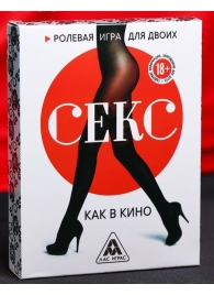 Эротическая игра для двоих  Секс, как в кино - Сима-Ленд - купить с доставкой в Рязани