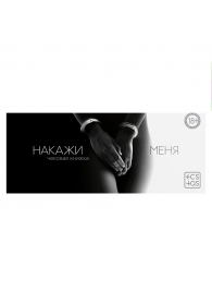 Эротическая игра-купоны «Чековая книжка. Накажи меня» - Сима-Ленд - купить с доставкой в Рязани