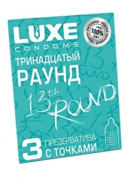 Презервативы с точками  Тринадцатый раунд  - 3 шт. - Luxe - купить с доставкой в Рязани
