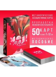 Метафорические ассоциативные карты «Моя сексуальность» - Сима-Ленд - купить с доставкой в Рязани