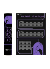 Плакат для двоих  Жаркий челлендж  со скретч-слоем - Сима-Ленд - купить с доставкой в Рязани