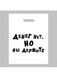 Пакет полиэтиленовый с вырубной ручкой «Денег нет, но вы держите» (31х40 см) - Сима-Ленд - купить с доставкой в Рязани