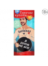 Горячие купоны - Любимая, я готов на все - Сима-Ленд - купить с доставкой в Рязани