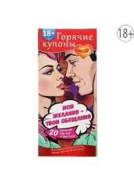 Горячие купоны  Мои желания, твои обещания - Сима-Ленд - купить с доставкой в Рязани