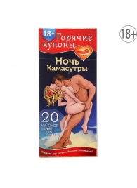 Горячие купоны  Ночь камасутры - Сима-Ленд - купить с доставкой в Рязани
