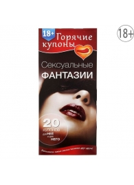 Горячие купоны  Сексуальные фантазии - Сима-Ленд - купить с доставкой в Рязани