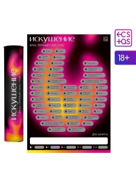 Плакат для пар со скретч-слоем «Секс-гид. Искушение» - Сима-Ленд - купить с доставкой в Рязани