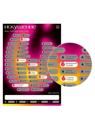Плакат для пар со скретч-слоем «Секс-гид. Искушение» - Сима-Ленд - купить с доставкой в Рязани