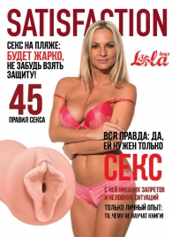 Мастурбатор-вагина Satisfaction Magazine №45 - Lola Games - в Рязани купить с доставкой