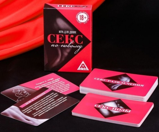 Эротическая игра для двоих  Секс по-новому - Сима-Ленд - купить с доставкой в Рязани