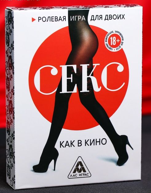 Эротическая игра для двоих  Секс, как в кино - Сима-Ленд - купить с доставкой в Рязани