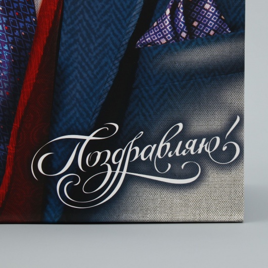 Малый бумажный пакет «Поздравляю!» - 18 х 23 см. - Сима-Ленд - купить с доставкой в Рязани