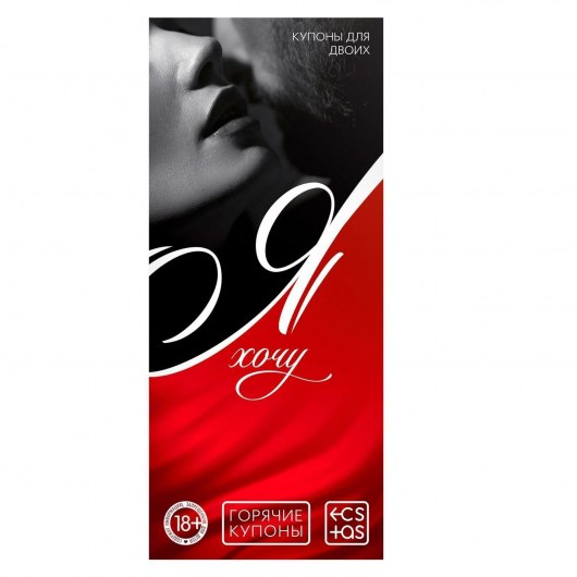 Эротическая игра-купоны с желаниями «Я хочу» - Сима-Ленд - купить с доставкой в Рязани