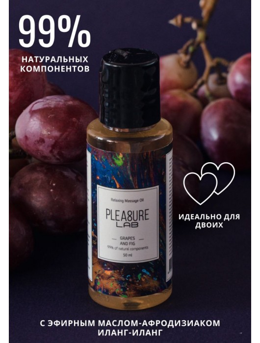 Массажное масло Pleasure Lab Relaxing с ароматом винограда и инжира - 50 мл. - Pleasure Lab - купить с доставкой в Рязани