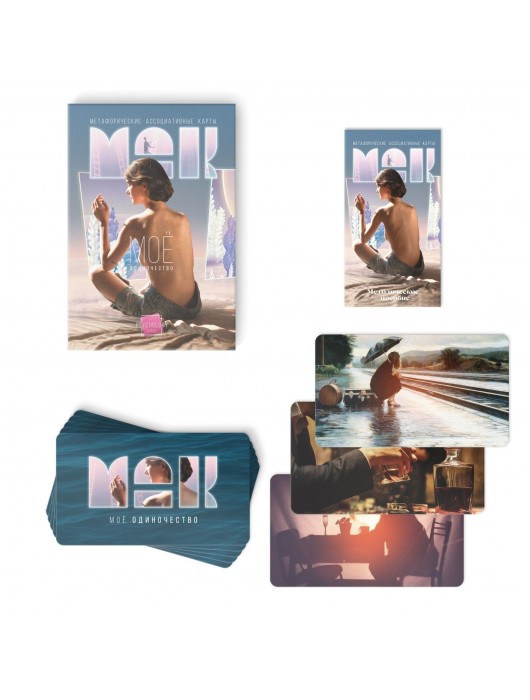 Метафорические ассоциативные карты «Моё Одиночество» - Сима-Ленд - купить с доставкой в Рязани