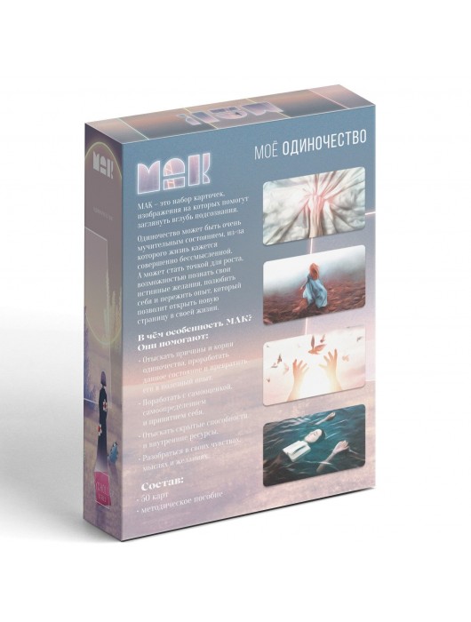 Метафорические ассоциативные карты «Моё Одиночество» - Сима-Ленд - купить с доставкой в Рязани