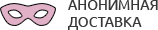 Анонимная доставка секс-игрушек из интим магазина для взрослых Рязань